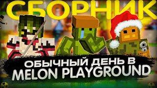 ОБЫЧНЫЙ ДЕНЬ В MELON PLAYGROUND. ФИЛЬМ-СБОРНИК