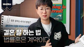 결혼 잘하는 법 | feat.법률혼은 계약이다