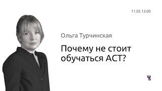 Почему не стоит обучаться Терапии Принятия и Ответственности (ACT)?