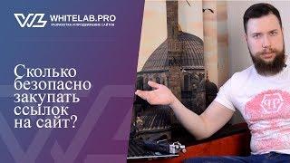 Сколько безопасно покупать ссылок на сайт?