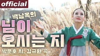 님이 오시는 지 - 메조 소프라노 백남옥 Nov. 2023 [공식채널]