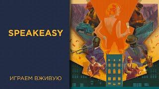 Speakeasy — Играем вживую