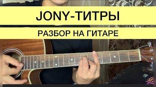 ТИТРЫ ДЖОНИ JONY РАЗБОР НА ГИТАРЕ АККОРДЫ БЕЗ БАРРЭ БАРРЕ ОРИГИНАЛ