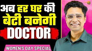 Women's Day Special : Best Ways To Do MBBS In 2025 For Girls ️Girl Quota In NEET , Expected Cutoff
