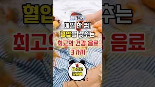 매일 한 컵! 혈압을 낮추는 최고의 건강음료 3가지! #건강 #지식 #음식 #이슈