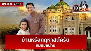 บ้านหรือคฤหาสน์ครับ...หมอชลน่าน | เจาะลึกทั่วไทย | 09 มิ.ย. 68