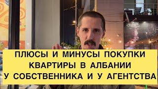 ПЛЮСЫ И МИНУСЫ ПОКУПКИ КВАРТИРЫ В АЛБАНИИ ОТ СОБСТВЕННИКА и ОТ АГЕНТСТВА