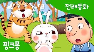 토끼의 재판 | 전래동화 | 핑크퐁! 인기동화