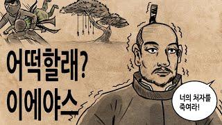 [팩 보고드림] 도쿠가와 이에야스 이야기 / 어린 인질에서 에도막부 초대 쇼군까지 feat 오다 노부나가 도요토미 히데요시