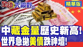 世界急拋美債! 中國黃金儲藏量歷史新高 蔡正元:會再漲!|【全球大視野】精華版 ‪@全球大視野Global_Vision