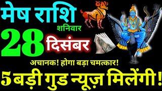 Mesh Rashi 28 December 2024 Aaj Ka Mesh Rashifal Mesh Rashifal 28 December 2024 Aries Horoscope