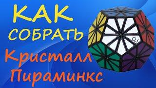 Как собрать Кристалл Пираминкс | How to Solve the Pyraminx Crystal | Tutorial