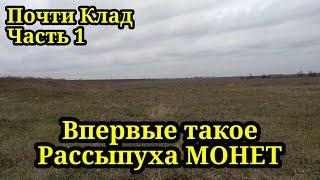 РОССЫПЬ МОНЕТ, АЖ НАДОЕЛО КОПАТЬ. КОП 2022. НАХОДКИ С ФОРТУНА ПРО 2.