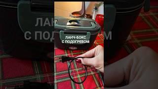 ЛАНЧ-БОКС С ПОДОГРЕВОМ Код товара на Ozon 1260903306. А полный обзор — уже на моём канале #питание