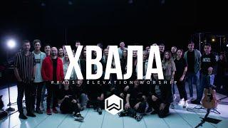 ХВАЛА | Praise - Elevation Worship |  - M.Worship (Cover)