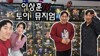 드디어 방문한 어덜트들의 성지, 이상훈의 토이뮤지엄 방문기