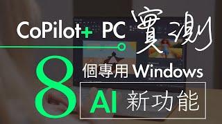 CoPilot+ PC 香港評測 ：獨立 NPU 解鎖 8 大專用Windows AI 新機能 +  效能測試 | 廣東話 | 中文字幕 | 香港 | unwire.hk