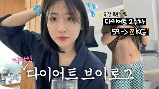 [직장인 VLOG] 직장인의 다이어트 브이로그^^ 다이어트 2주차, 59kg→??kg 다이어트 식단, 서브웨이 메뉴 추천, 라라스윗 말차 초보바, 헬스장 하체 루틴 여자