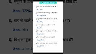 GK /GS MOST IMPORTANT QUESTIONS All competition Exam #shorts #trending #viralvideo #youtube 