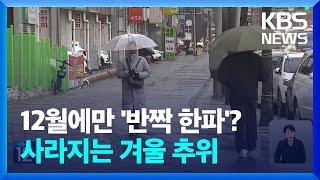 올겨울 12월만 반짝 한파? 사라지는 겨울 추위 [기후는 말한다] / KBS  2024.11.01.