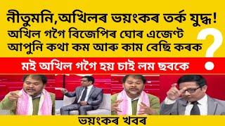 অখিল গগৈ বিজেপীৰ ঘোৰ এজেণ্ট?নীতুমনি আৰু অখিল গগৈৰ ভয়ংকৰ তৰ্ক যুদ্ধ#assamese#viralvideo