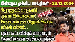 மதிய நேர செய்திகள்- 28.12.2024 | Sri Lanka Tamil News | Lunch News Sri Lanka | #Jaffna News