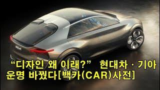 “디자인 왜 이래?” 현대차·기아 운명 바꿨다[백카(CAR)사전] "What's wrong with the design?" Hyundai Motor and Kia changed