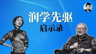 润学先驱的故事：决定命运的瞬间