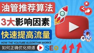 YouTube 视频推荐算法 (Algorithm ) 简介 – 详解YouTube推荐机制，帮助你的频道获得更多的流量，订阅数 - Youtube运营技巧和优化方法