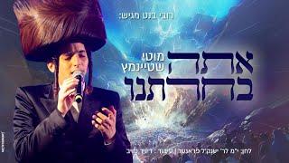 מוטי שטיינמץ I אתה בחרתנו I Motty Steinmetz I Ata Bechrtanu