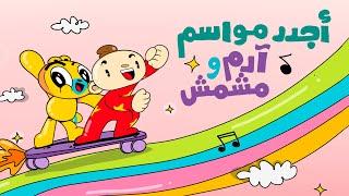 أجدد المواسم من آدم ومشمش |   Adam Wa Mishmish - The Latest Seasons