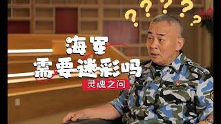 【军事知识】杨老师遭遇灵魂之问：海军需要迷彩吗？且看“蓝精灵”迷彩服诞生记！