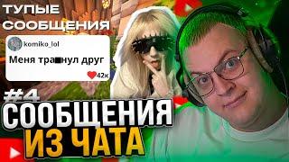 ПЯТЁРКА СМОТРИТ ТУПЫЕ СООБЩЕНИЯ ИЗ СВОЕГО ЧАТА!