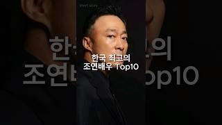 한국 최고의 조연 배우 Top10 #shorts