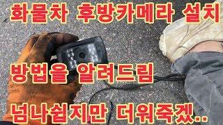 5톤 화물차후방카메라설치방법 혼자서도 잘해요!! how to install 5ton rear view camera diy