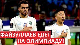 Файзуллаев поехал на Олимпиаду! Будет лидером Узбекистана?