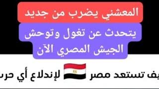 الكاتب العماني على المعشني يضرب من جديد على قوة الجيش المصري #أحمد_السيد_على