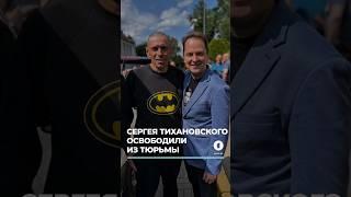 ️ Тихановского выпустили из тюрьмы #сергейтихановский #освобождение #политзаключенные #оппозиция