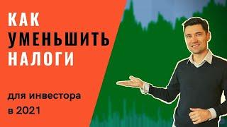 КАК УМЕНЬШИТЬ НАЛОГИ В 2021  ИНВЕСТИЦИИ В АКЦИИ