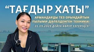 АРМАНДАРЫҢЫЗДЫ 100% ОРЫНДАЙТЫН ЕҢ МЫҚТЫ ТЕХНИКА! 