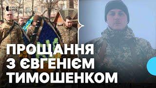 “Жив і загинув в селі Попівка”. В Охтирці попрощались з Євгенієм Тимошенком