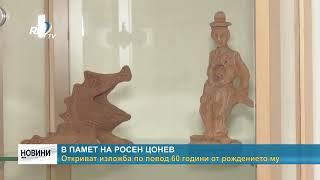 RM TV: В памет на Росен Цонев: Откриват изложба по повод 60 години от рождението му