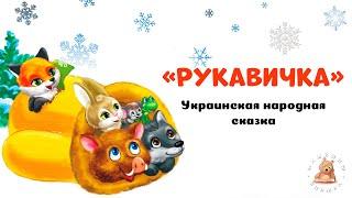 Рукавичка  - украинская народная сказка | Мишкины книжки