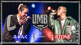 "ふぁんく vs T-STONE" UMB2020 THE CHOICE IS YOURS Vo.l4 1回戦 第3試合