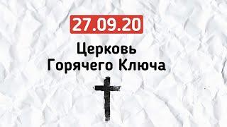 Воскресное Богослужение  Церковь Горячий Ключ 27.09.2020