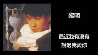 黎明 - 最近我有沒有說過我愛你