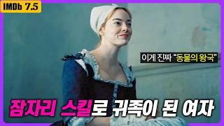 주방 하녀에서 “여왕의 여자”로 신분 상승한 여자 "실화 기반"으로 온갖 상을 휩쓸고 레전드를 찍은 영화 리뷰