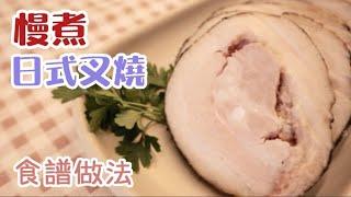 慢煮日式叉燒食譜做法 | 日式溏心蛋 | 浸溏心蛋神器 | 硅膠保鮮袋