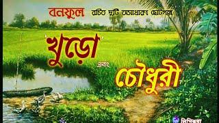 #খুড়ো #চৌধুরী #বনফুল #Bengali audio story #lipikatha