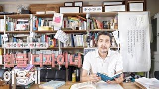 매일 읽고 보는 한글을 그리다 [한글 디자이너 이용제]